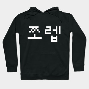 Korean Newb 쪼렙 Jjoleb | Hangul Language Hoodie